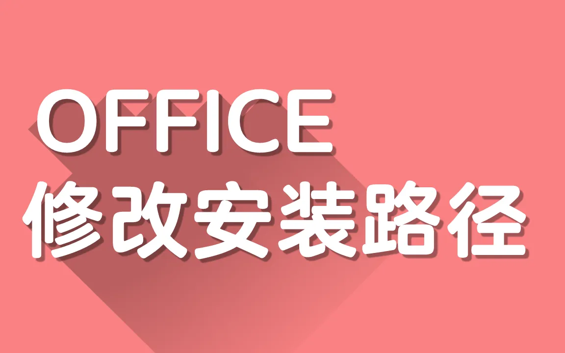 Office 2019/365 修改默认安装路径及激活方法