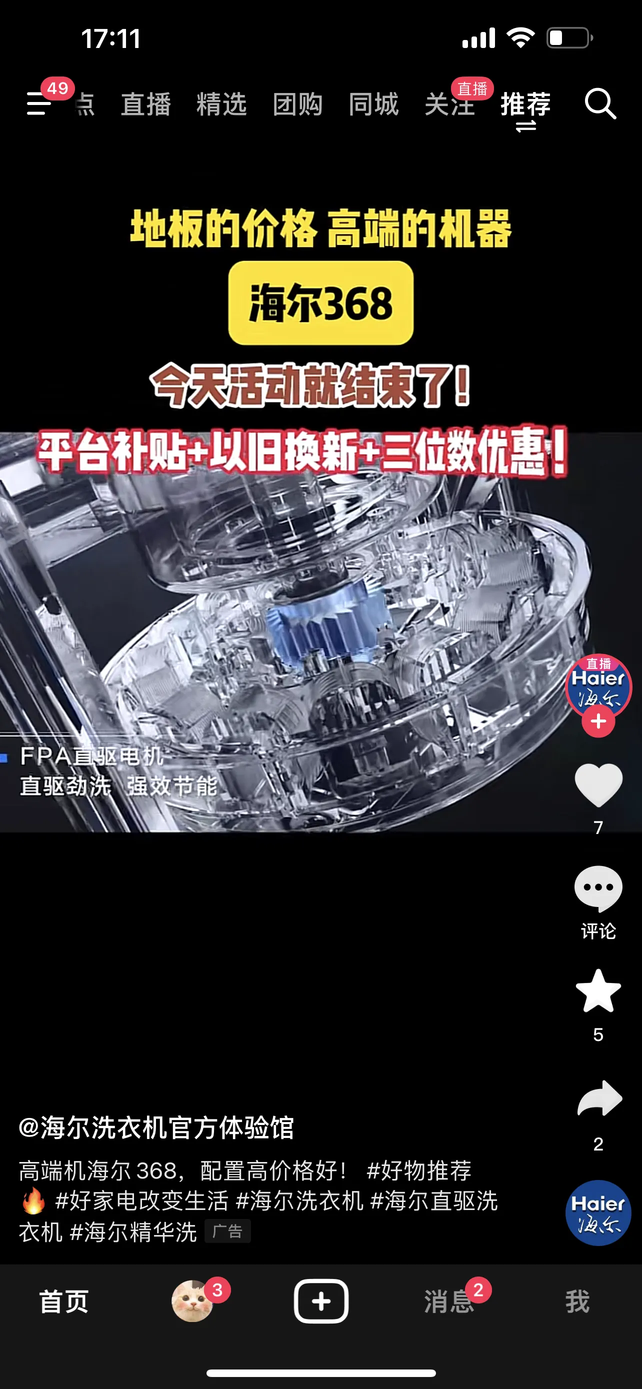 通投广告:在Feed流内展示(打开抖音后的默认推荐界面)