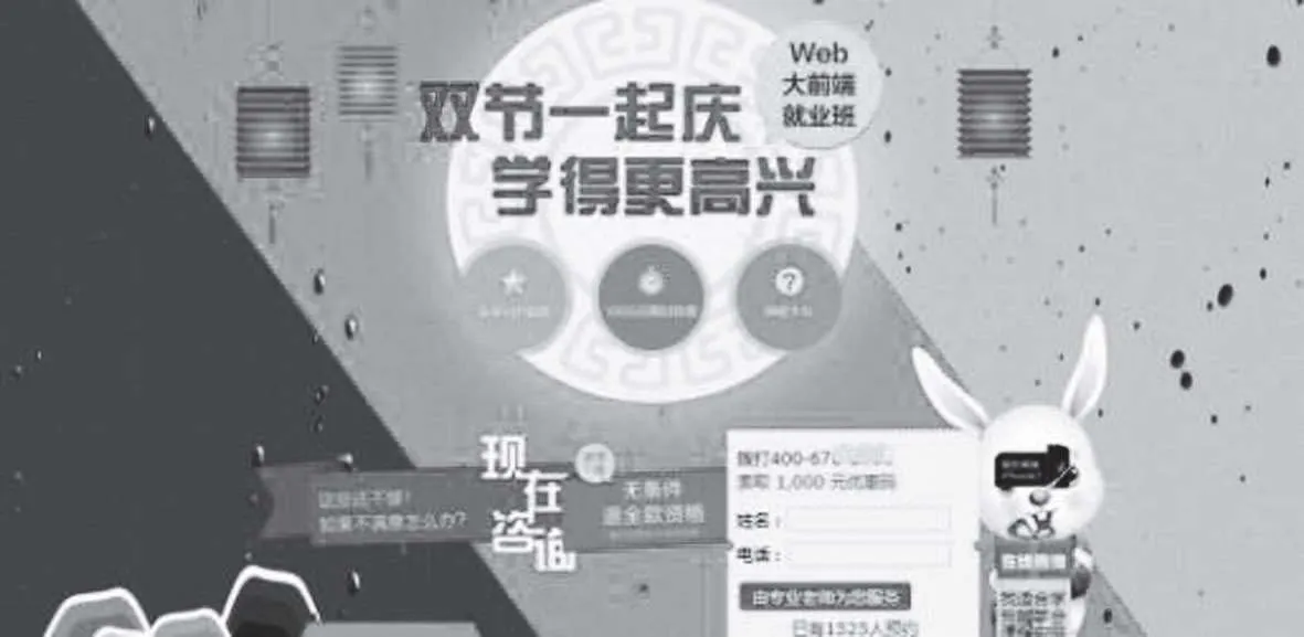 图2-47 某Web大前端就业班落地页关于限时活动运用“稀缺”板块（反面案例）