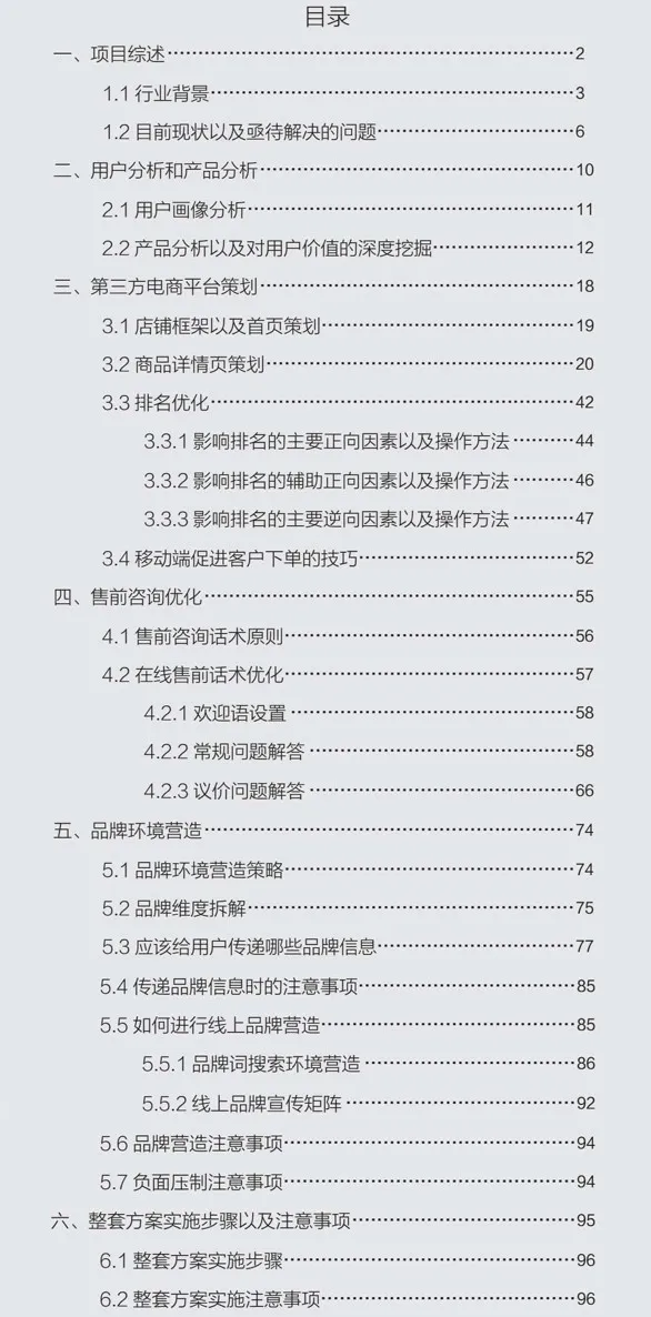图3-24 南孚电池迷你充电宝项目营销方案目录