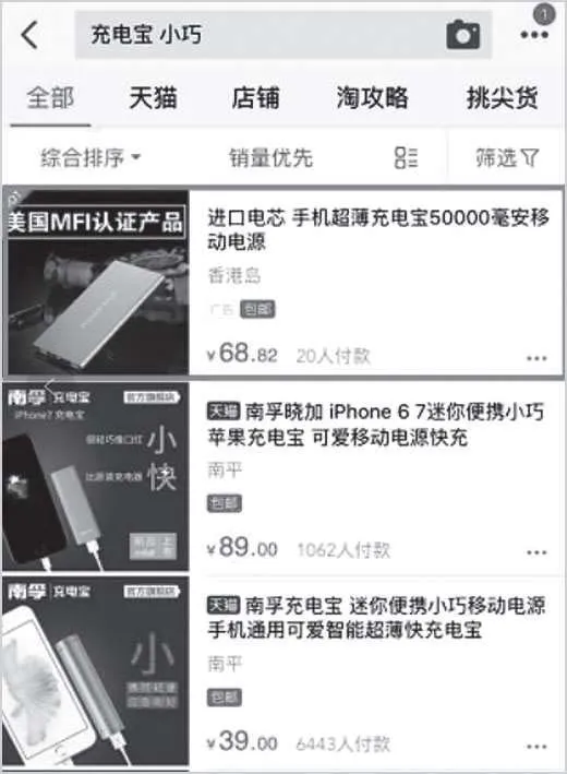 图3-51 淘宝搜索“充电宝 小巧”结果页